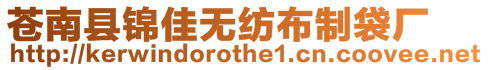蒼南縣錦佳無紡布制袋廠