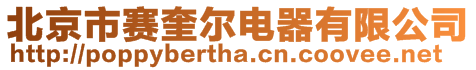 北京市賽奎爾電器有限公司