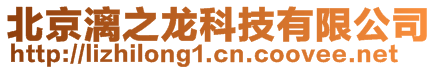 北京漓之龍科技有限公司