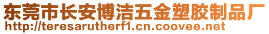 東莞市長(zhǎng)安博潔五金塑膠制品廠