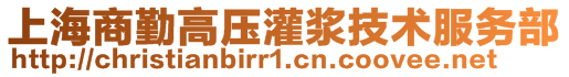 上海商勤高压灌浆技术服务部