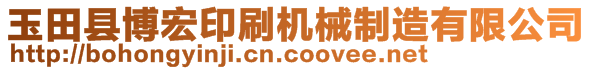 玉田縣博宏印刷機(jī)械制造有限公司