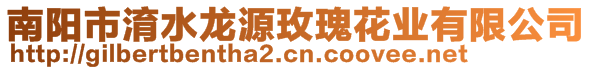 南陽市淯水龍源玫瑰花業(yè)有限公司