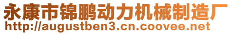 永康市錦鵬動(dòng)力機(jī)械制造廠