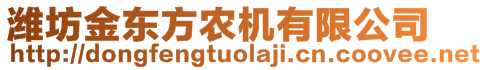 濰坊金東方農(nóng)機有限公司