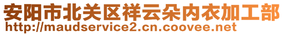 安阳市北关区祥云朵内衣加工部