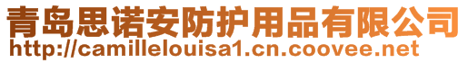 青島思諾安防護用品有限公司