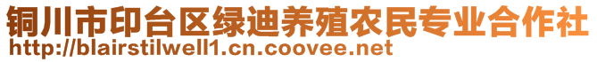 铜川市印台区绿迪养殖农民专业合作社