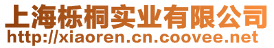 上海櫟桐實(shí)業(yè)有限公司