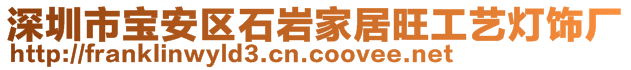 深圳市寶安區(qū)石巖家居旺工藝燈飾廠