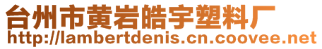 臺州市黃巖皓宇塑料廠