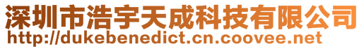 深圳市浩宇天成科技有限公司