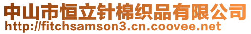 中山市恒立針棉織品有限公司