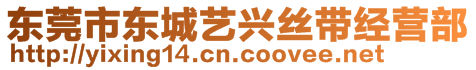 東莞市東城藝興絲帶經(jīng)營(yíng)部