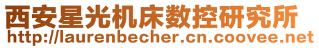 西安星光機床數控研究所