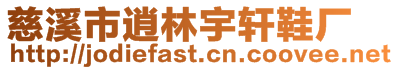 慈溪市逍林宇軒鞋廠