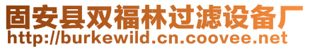 固安縣雙福林過濾設備廠