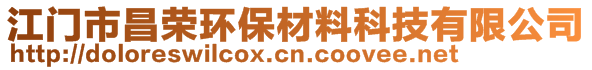 江門市昌榮環(huán)保材料科技有限公司