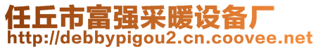 任丘市富強采暖設(shè)備廠