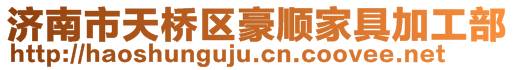 濟南市天橋區豪順家具加工部