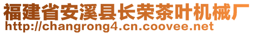 福建省安溪縣長榮茶葉機械廠