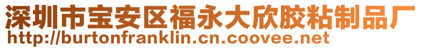 深圳市寶安區(qū)福永大欣膠粘制品廠