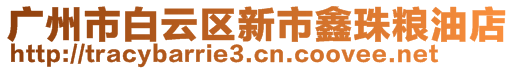 廣州市白云區(qū)新市鑫珠糧油店