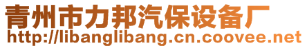 青州市力邦汽保設(shè)備廠