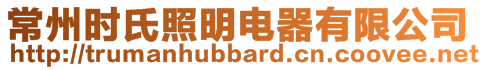常州時氏照明電器有限公司
