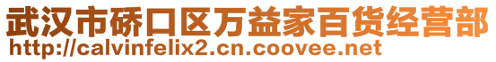 武漢市硚口區(qū)萬(wàn)益家百貨經(jīng)營(yíng)部