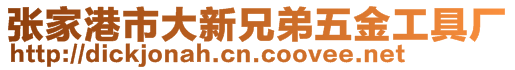 张家港市大新兄弟五金工具厂