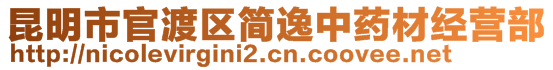 昆明市官渡區(qū)簡(jiǎn)逸中藥材經(jīng)營部