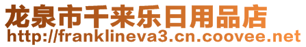龍泉市千來樂日用品店