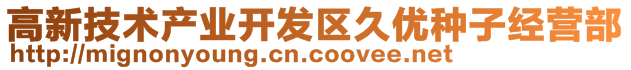 高新技術(shù)產(chǎn)業(yè)開發(fā)區(qū)久優(yōu)種子經(jīng)營(yíng)部