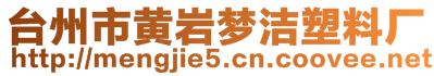 台州市黄岩梦洁塑料厂