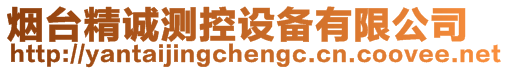 煙臺(tái)精誠測(cè)控設(shè)備有限公司