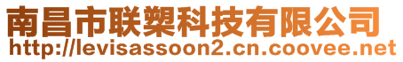 南昌市联槊科技有限公司