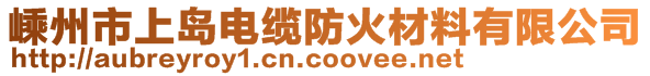 嵊州市上岛电缆防火材料有限公司