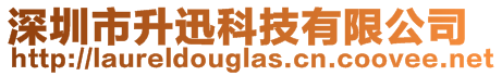 深圳市升迅科技有限公司