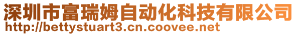 深圳市富瑞姆自動化科技有限公司