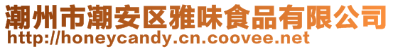 潮州市潮安區雅味食品有限公司