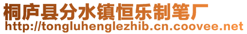 桐廬縣分水鎮(zhèn)恒樂制筆廠