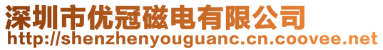 深圳市優(yōu)冠磁電有限公司