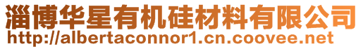 淄博華星有機硅材料有限公司