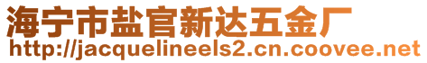 海寧市鹽官新達(dá)五金廠