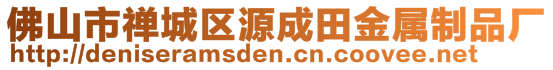 佛山市禪城區(qū)源成田金屬制品廠