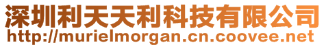 深圳利天天利科技有限公司