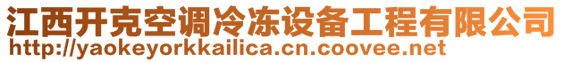 江西開克空調(diào)冷凍設(shè)備工程有限公司