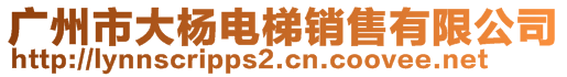 廣州市大楊電梯銷售有限公司