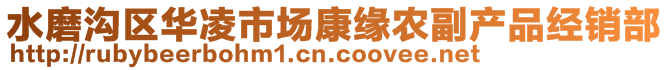 水磨溝區(qū)華凌市場康緣農(nóng)副產(chǎn)品經(jīng)銷部
